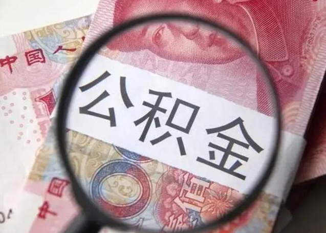 新沂公积金不满三个月怎么取（住房公积金未满3个月可以拿的吗）