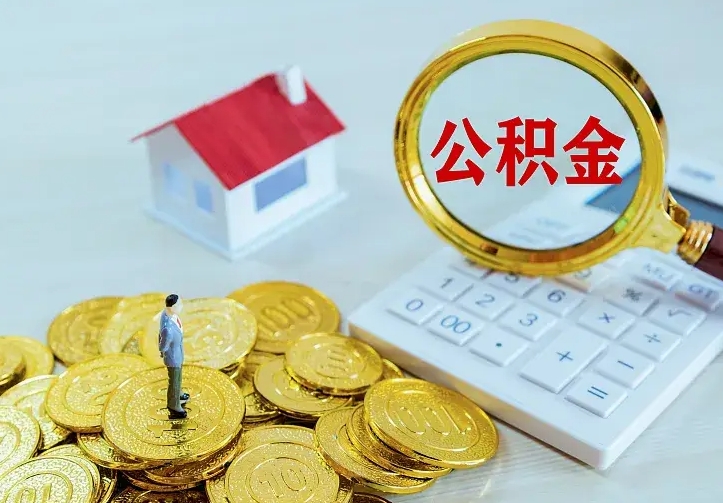 新沂个人怎么提住房公积金（个人如何提出公积金）