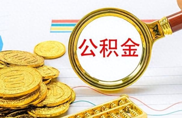 新沂离职公积金全取（离职后公积金全额提取）